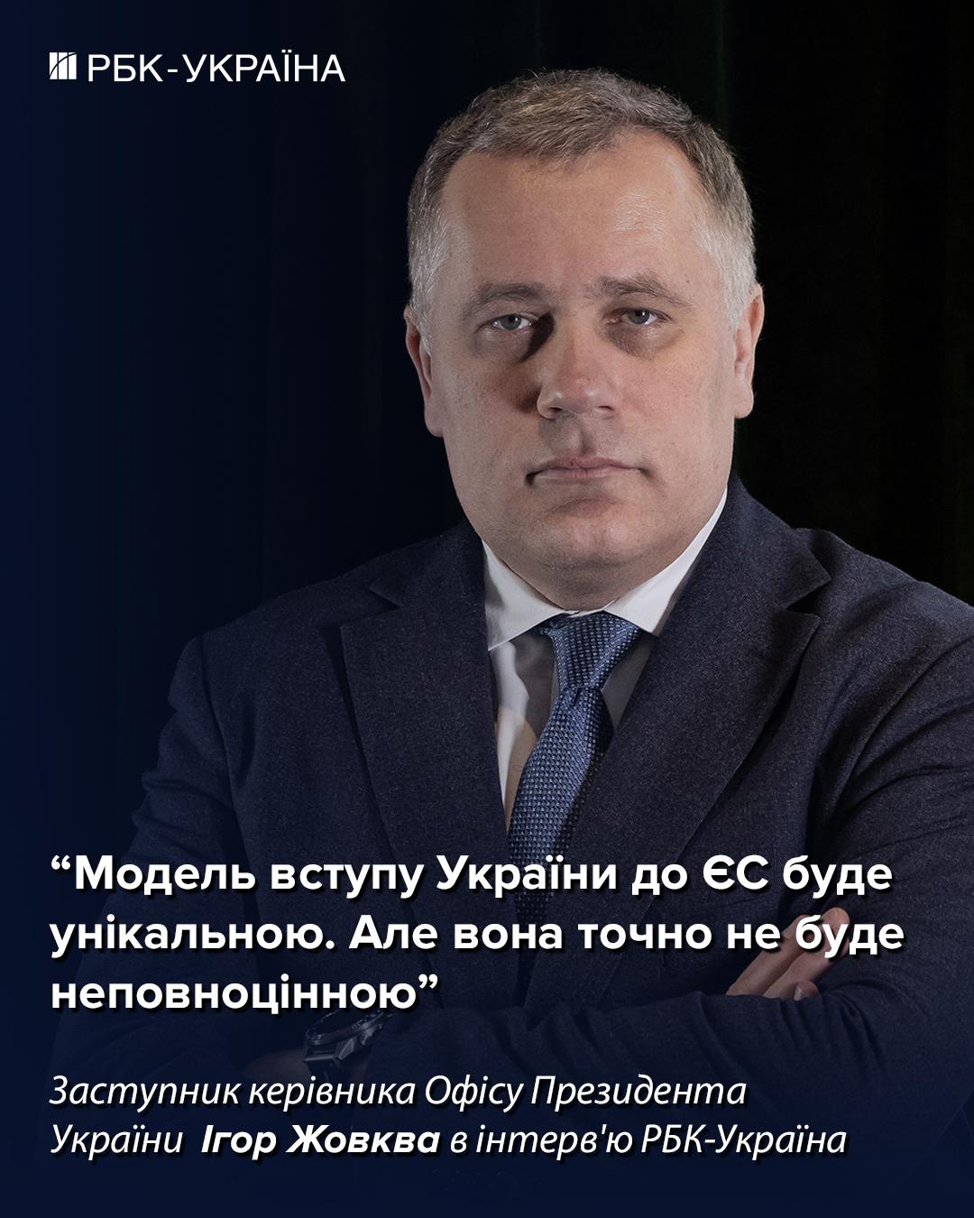 Чи стане Україна членом Європейського Союзу у 2027 році: інтерв'ю з заступником голови Офісу Президента Ігорем Жовквою. 3