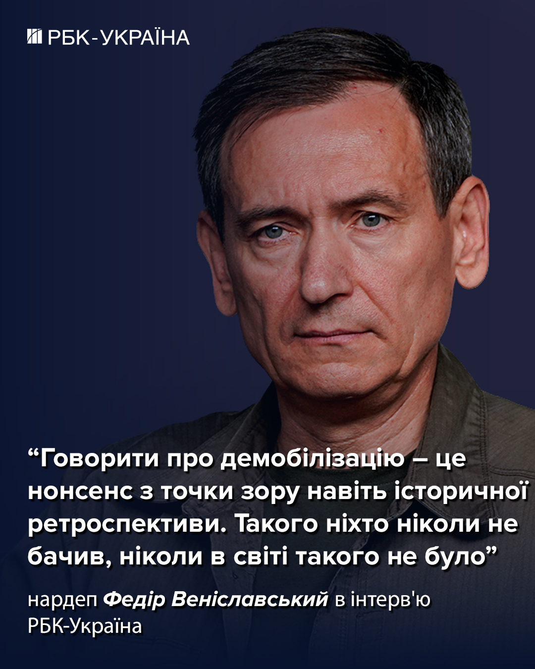 "Демобілізація - це абсурд, такого ніколи не траплялося в історії": Федір Веніславський про військові питання та мир. 2