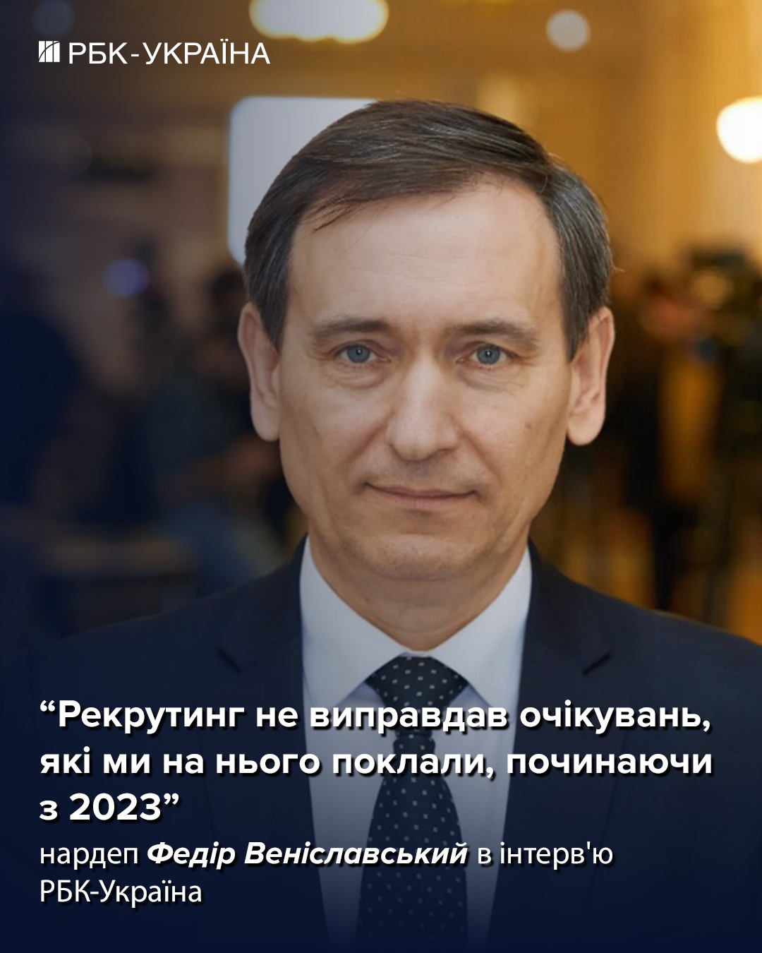 "Демобілізація - це абсурд, такого ніколи не траплялося в історії": Федір Веніславський про військові питання та мир. 3