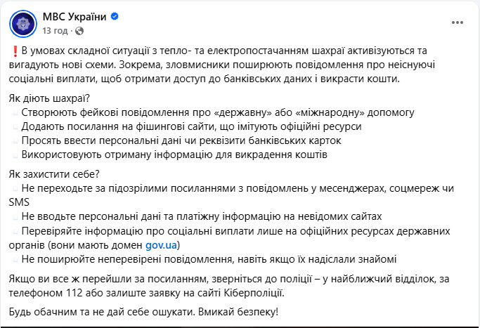 "Допомога" на тлі відключень: МВС попередило про цинічну схему викрадення грошей 3
