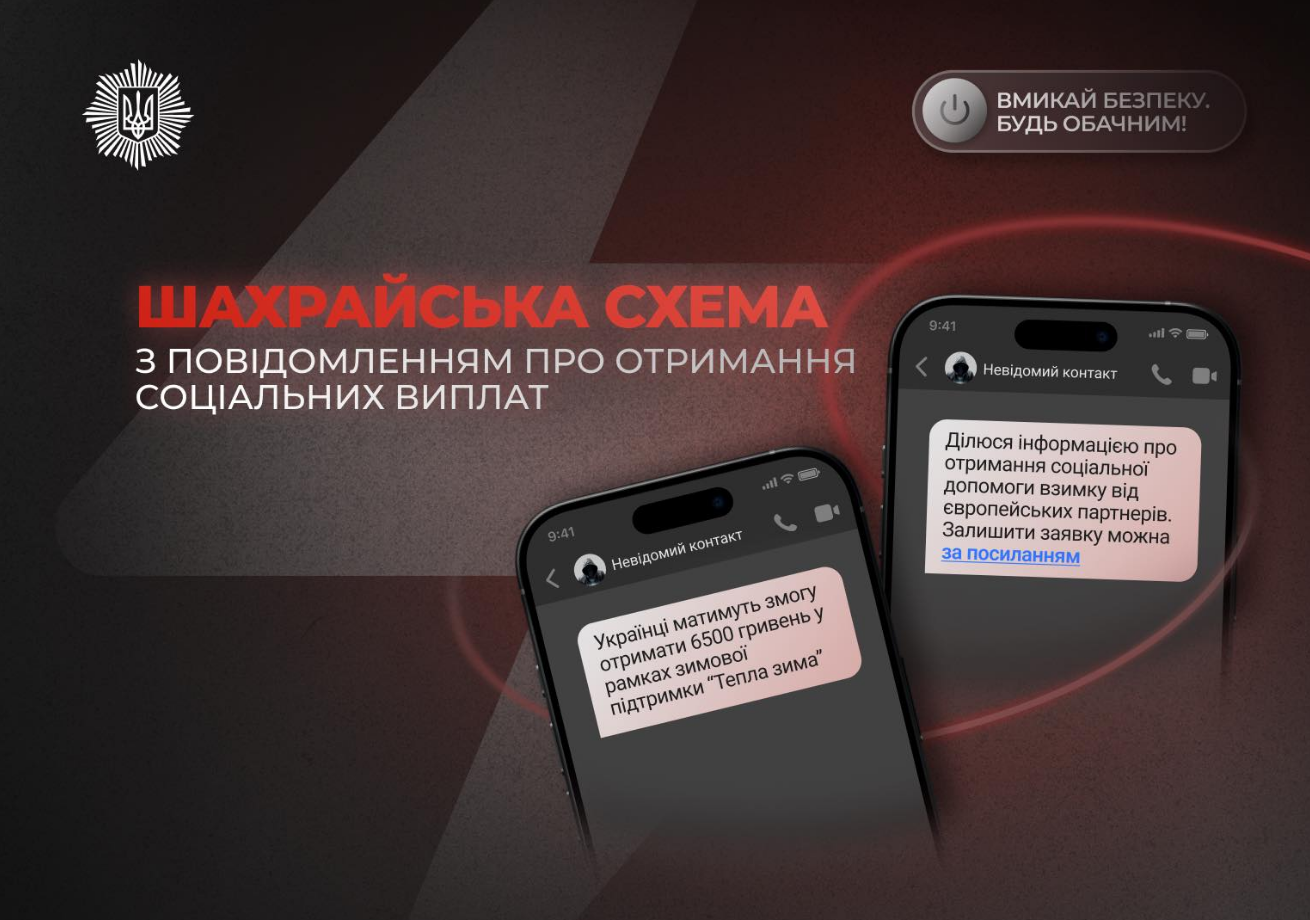 "Допомога" на тлі відключень: МВС попередило про цинічну схему викрадення грошей 2