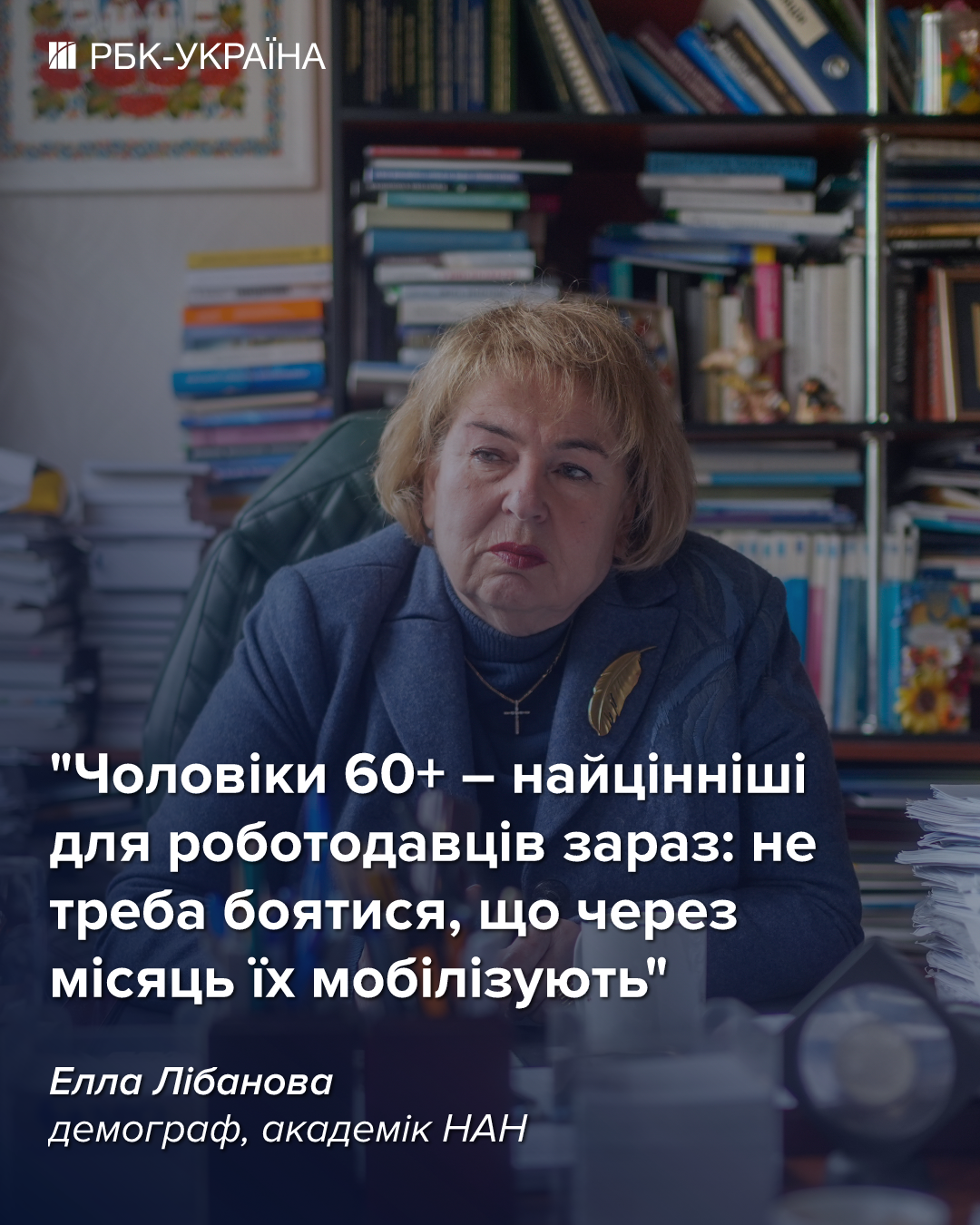 Ейджизм в Україні закінчився? Як робітники 55+ рятують ринок праці: інтерв’ю з Еллою Лібановою 3