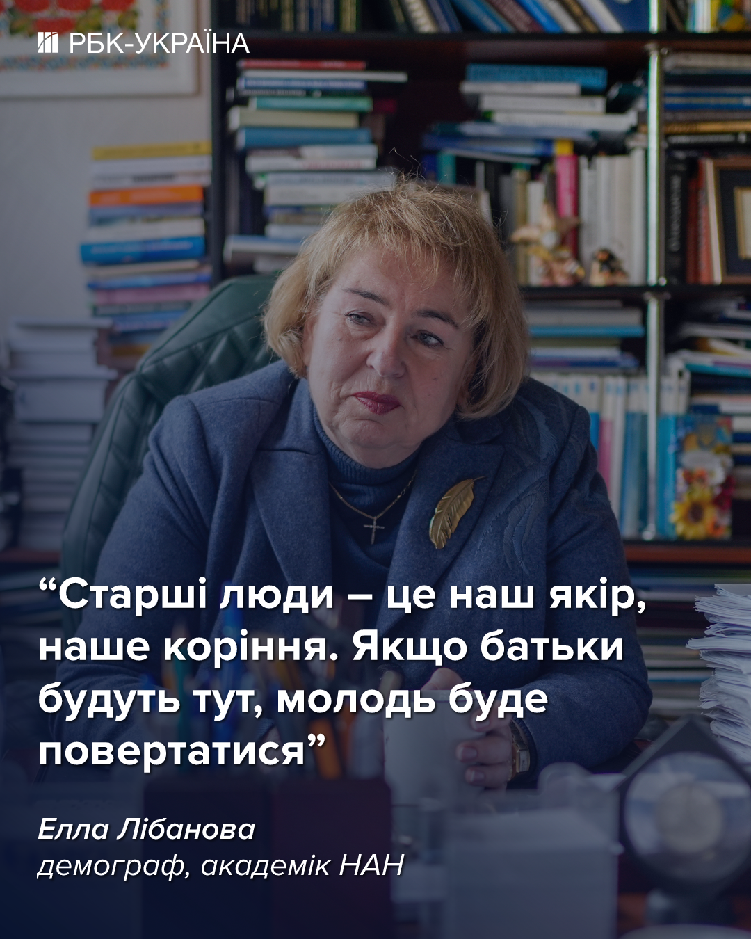 Ейджизм в Україні закінчився? Як робітники 55+ рятують ринок праці: інтерв’ю з Еллою Лібановою Ейджизм в Україні закінчився? Як робітники 55+ рятують ринок праці: інтерв’ю з Еллою Лібановою 6