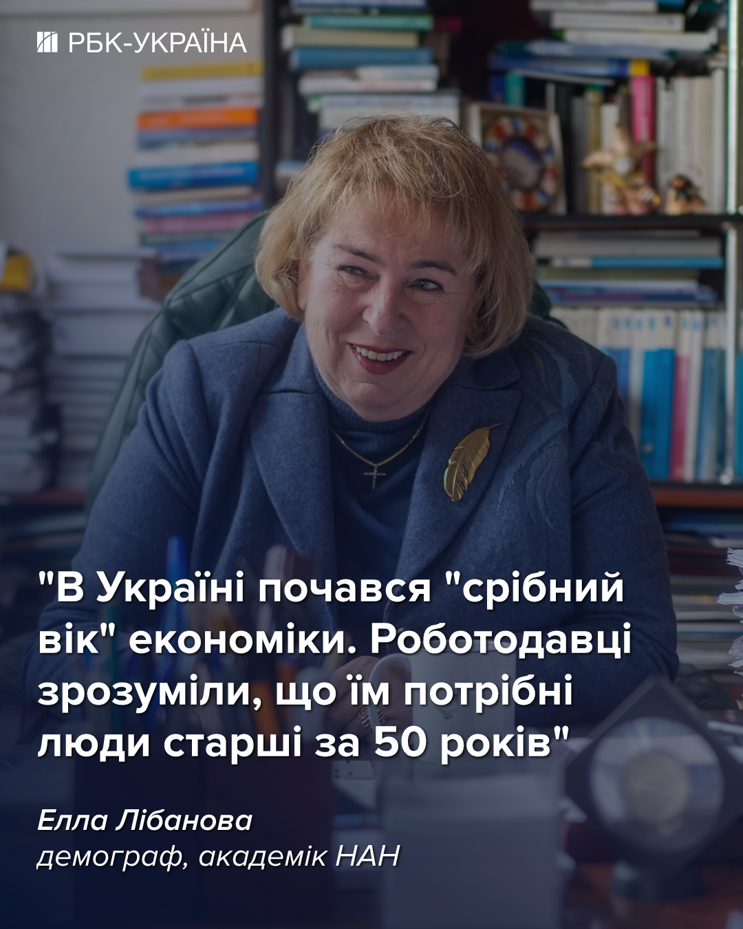 Ейджизм в Україні закінчився? Як робітники 55+ рятують ринок праці: інтерв’ю з Еллою Лібановою 2