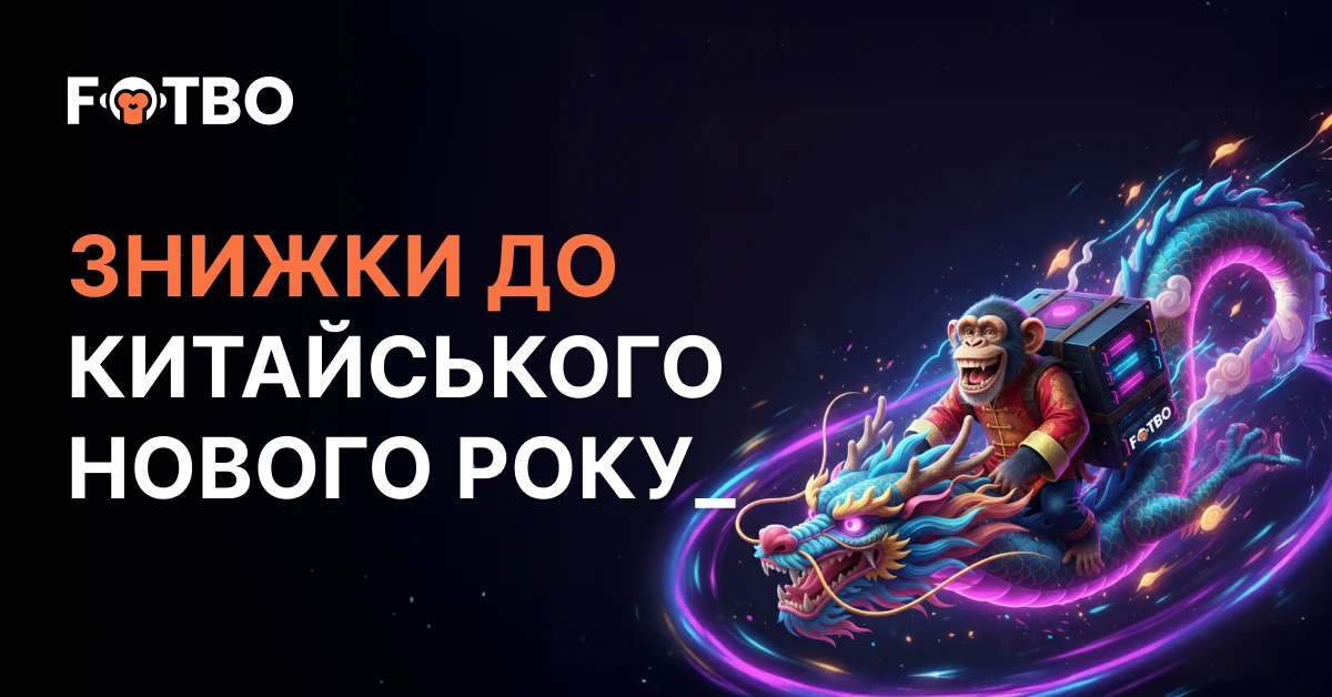 Fotbo запустили знижку 26% на хмарні VPS-плани до Китайського нового року 1