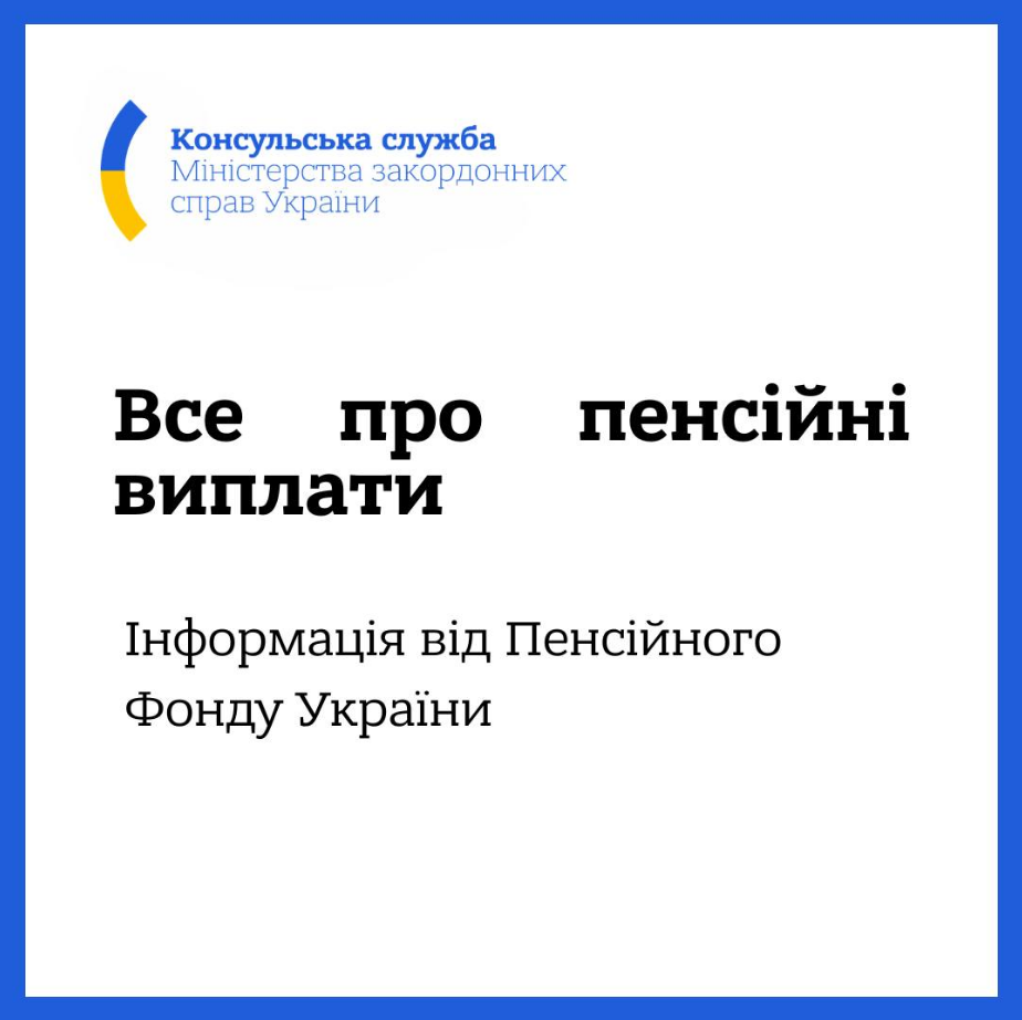Як не втратити пенсію чи субсидію тим, хто за кордоном: ПФУ відповів на ключові питання 2