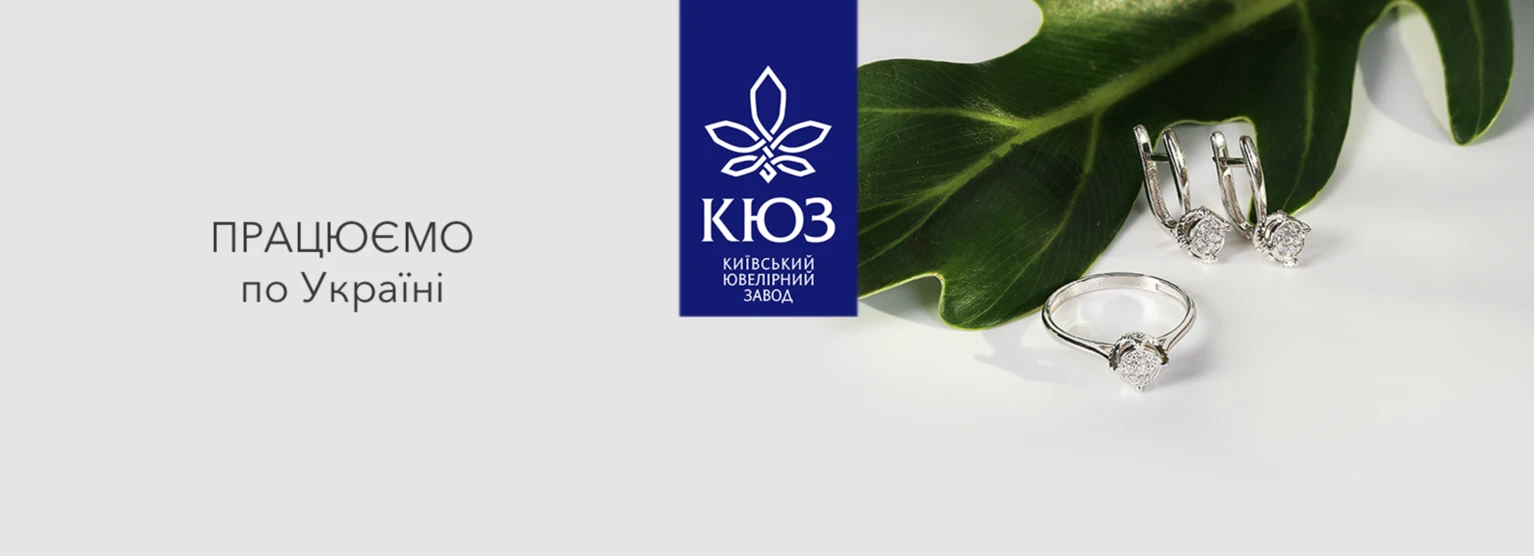 Київський Ювелірний Завод: Еталон якості та довіри в світі українського ювелірного мистецтва 1