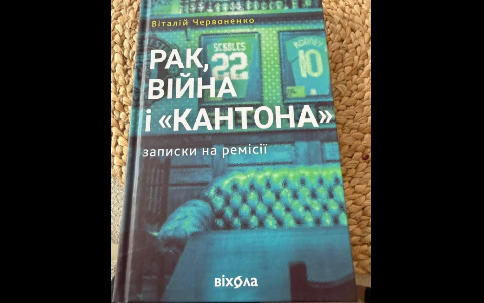 Княжицький висловив свою думку щодо книги Віталія Червоненка, яка присвячена темі раку та ремісії. Княжицький висловив свою думку щодо книги Віталія Червоненка, яка присвячена темі раку та ремісії. 2