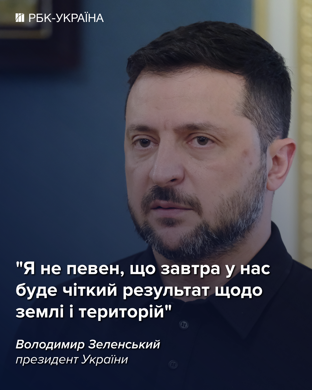 Коли закінчиться війна: Зеленський оцінив перспективи і назвав головні перешкоди Президент України Володимир Зеленський висловив свою думку щодо можливих термінів завершення війни, а також визначив основні труднощі, які стоять на цьому шляху. 2