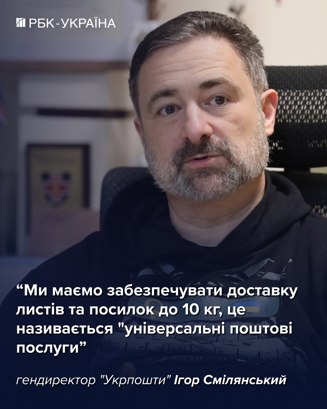 "Нам палять відділення за повістки": Ігор Смілянський про бронь, банк та зарплати в "Укрпошті" 4