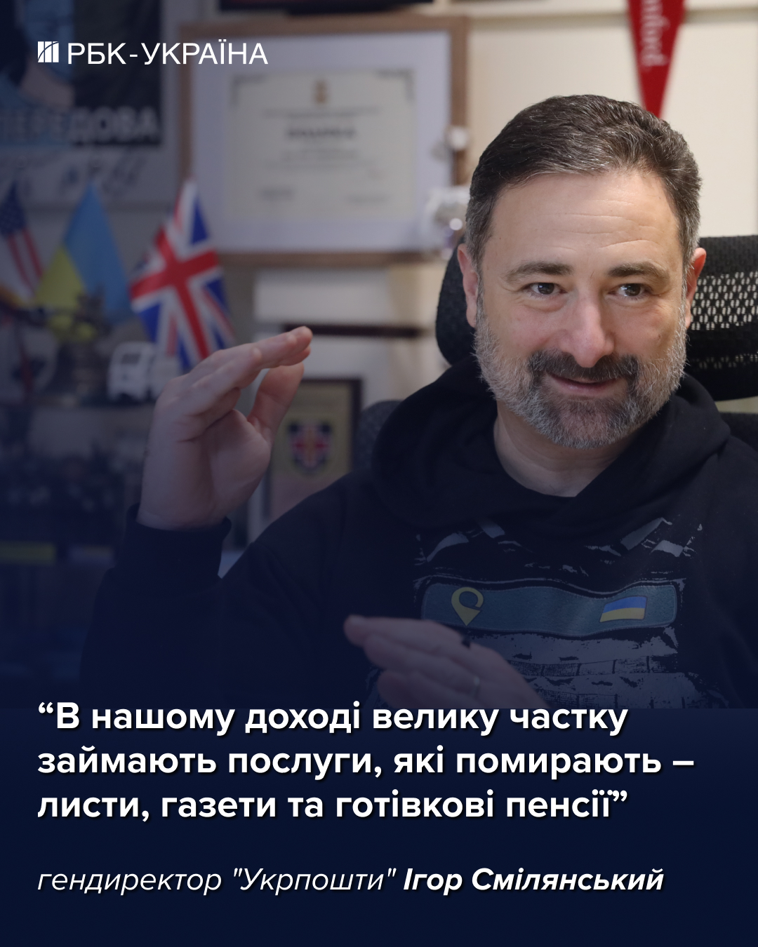 "Нам палять відділення за повістки": Ігор Смілянський про бронь, банк та зарплати в "Укрпошті" 3