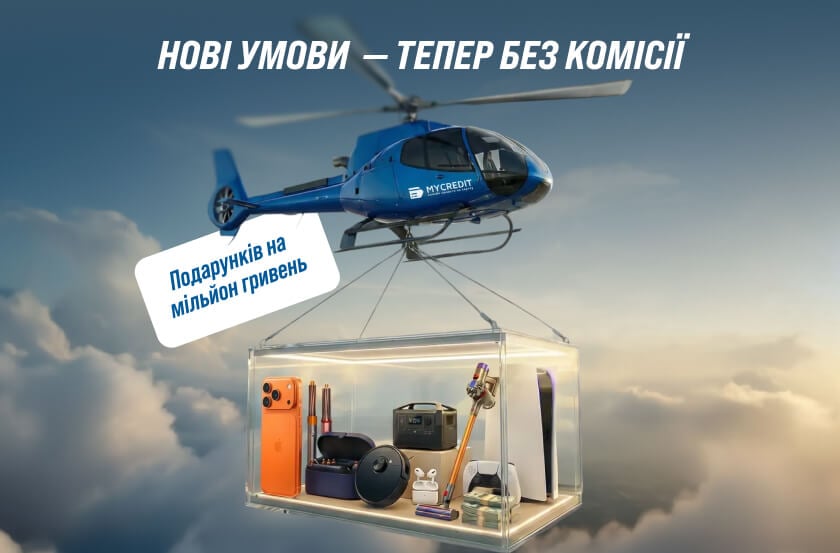 Оформлюй кредит від MyCredit та вигравай призи на мільйон гривень! 1