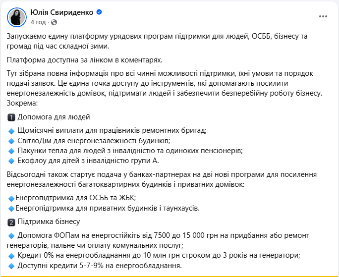 Програми й виплати: в Україні запустили єдину платформу енергопідтримки для людей і бізнесу 4