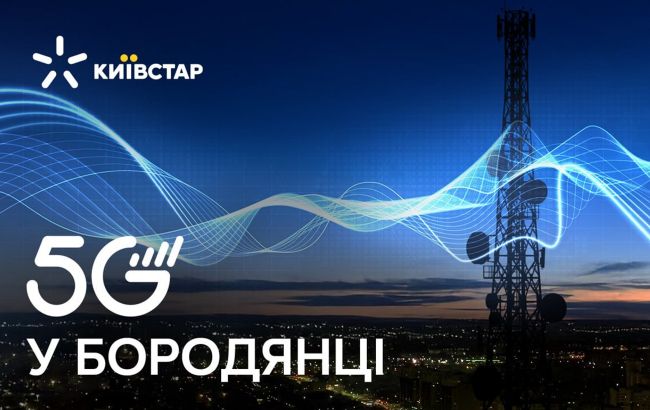 Швидкість до 1,7 Гбіт/с: Київстар запустив 5G-зону в Бородянці 1