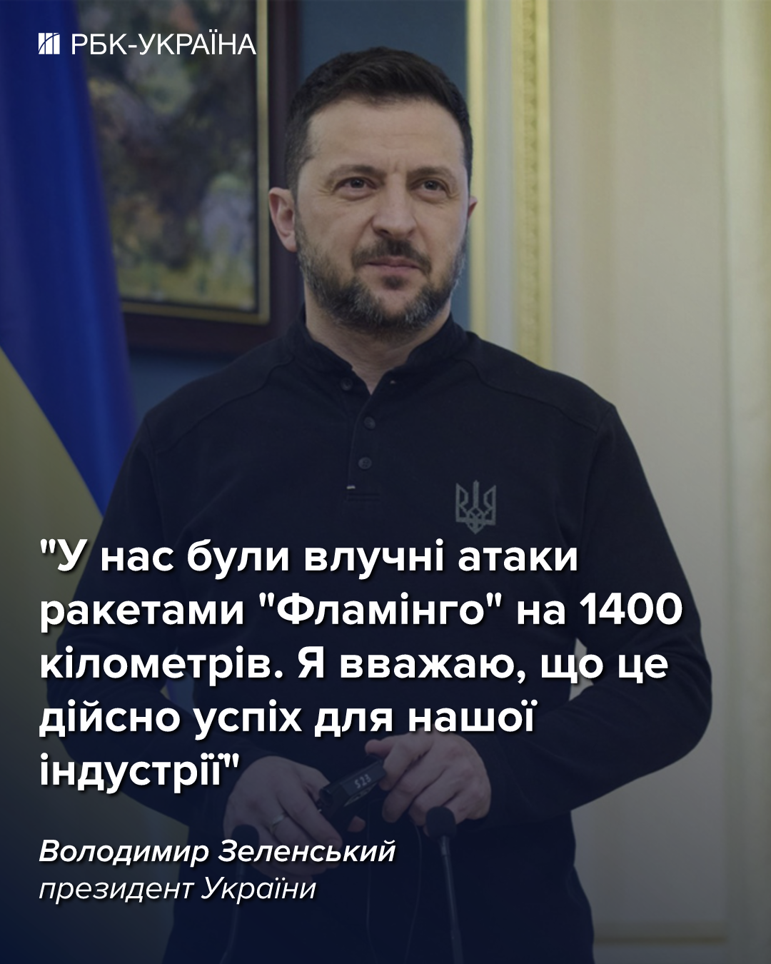 "Всі ракети досягли мети": Зеленський про атаки "Фламінго" на завод "Іскандерів". 2
