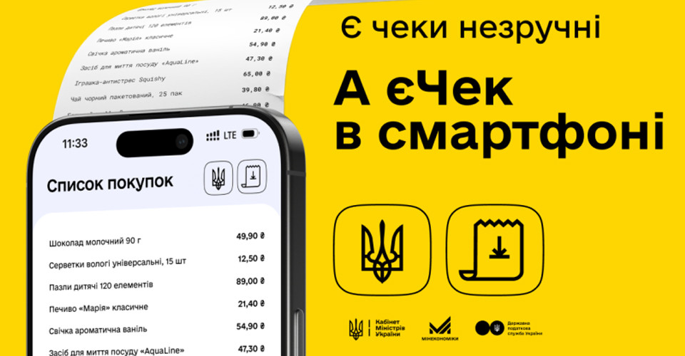 В Україні розпочато пілотний проєкт єЧек: деталі. 1