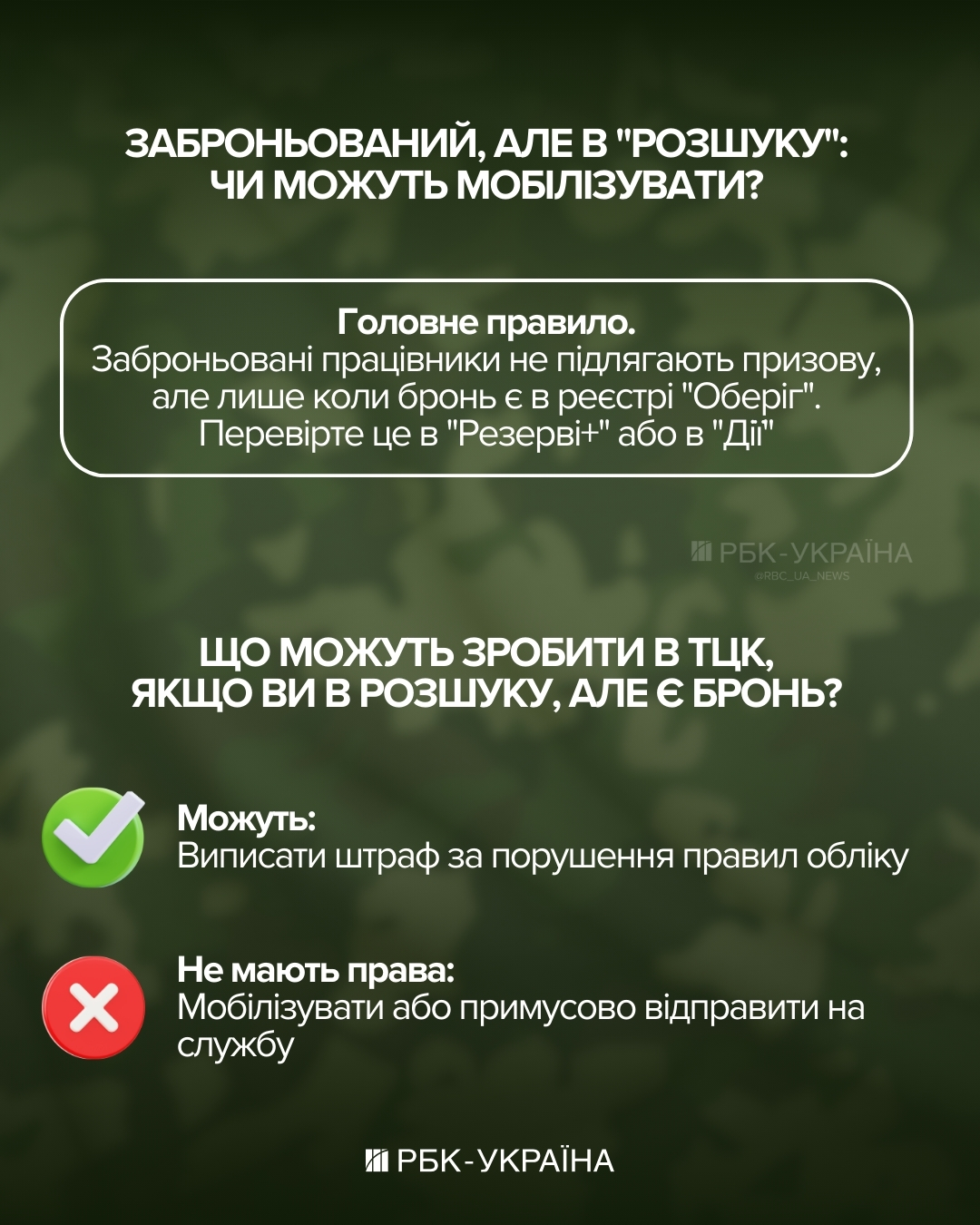 Є бронювання, але ТЦК все одно подали в "розшук". Чи можуть мобілізувати? 2