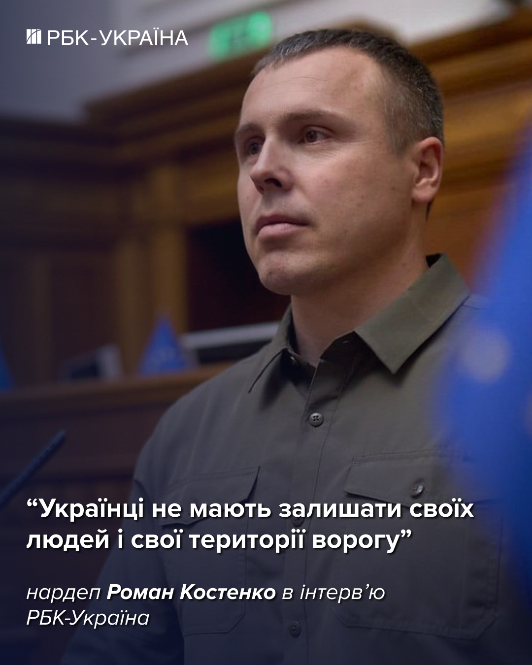 Завершення війни у 2026 році виглядає малоймовірним: Роман Костенко про ситуацію на фронті та процес переговорів. 4