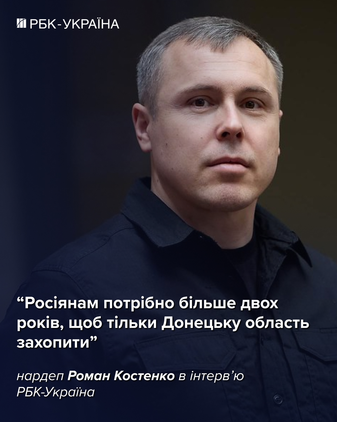Завершення війни у 2026 році виглядає малоймовірним: Роман Костенко про ситуацію на фронті та процес переговорів. 6