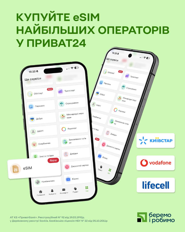 Зв'язок без SIM-карти за кілька хвилин: у "Приват24" з'явився важливий сервіс для клієнтів 2