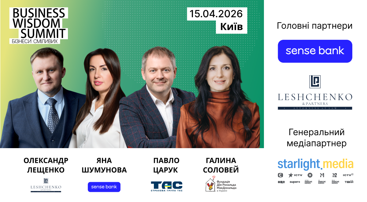 Business Wisdom Summit: ефективні стратегії для відважних підприємств. 1