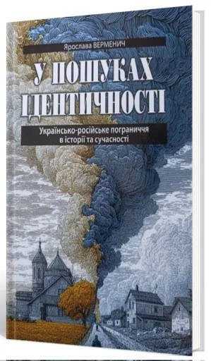 П’ять нових видань, присвячених процесу збирання власної ідентичності. Огляд Ігоря Бондара-Терещенка. 5