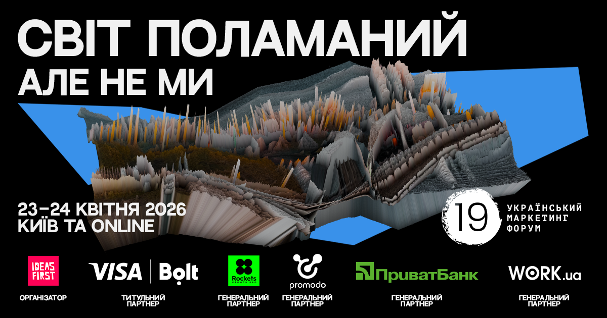 Світ розбитий. Проте ми залишаємося незмінними: інноваційні концепції в комунікаціях Українського маркетинг-форуму. 1