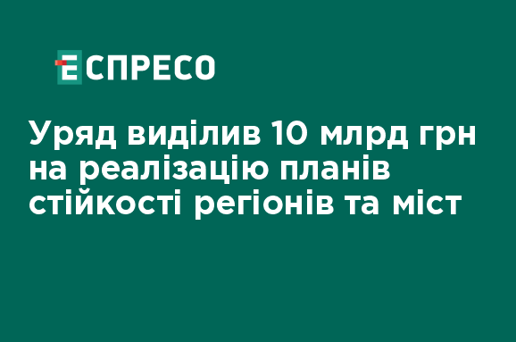 Уряд виділив 10 мільярдів гривень для втілення заходів, спрямованих на забезпечення стійкості регіонів та міст. 1