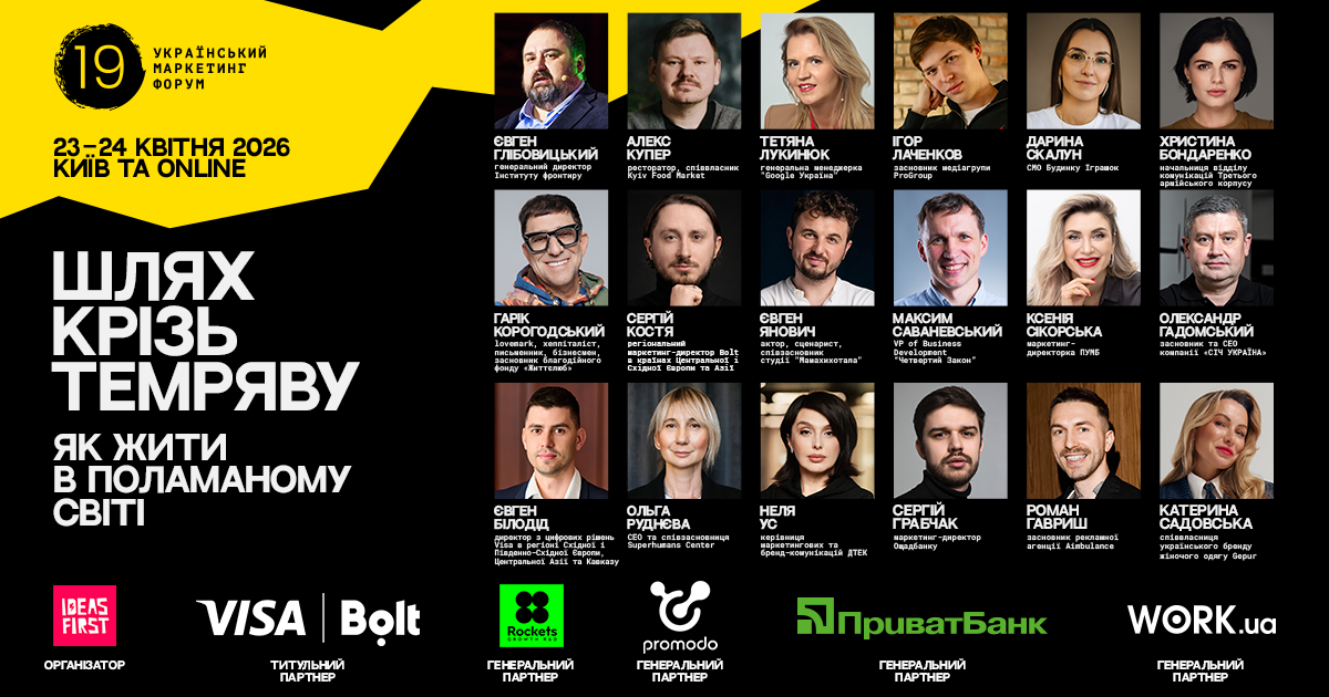 19 Український маркетинг-форум: Світ зруйнований. Але не ми. 1