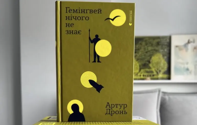 Книга Гемінґвей нічого не знає Артура Дроня перемогла на Премії книжкових блогерів - перевищила наклад у 40 тисяч примірників - новини культури 1