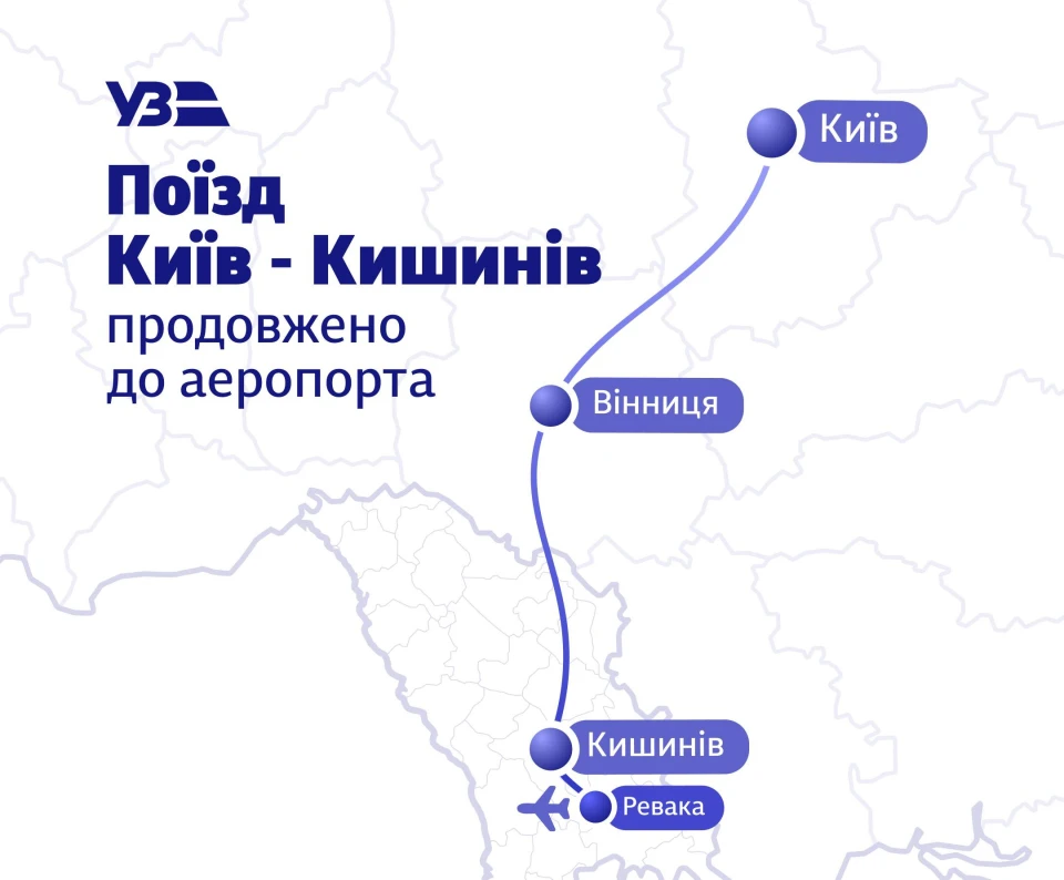 Укрзалізниця проводить випробування на продовження маршруту з Києва до аеропорту Кишинева. 2