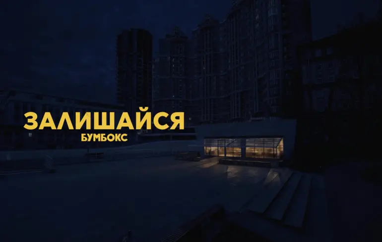 Бумбокс 16–17 травня Київ - гурт випустив кліп Залишайся з максі-синглу Живий - новини культури 1