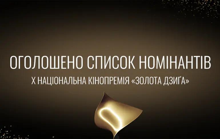 Номінанти премії Золота Дзиґа - лідирують Ти – Космос та Сірі бджоли - новини культури 1