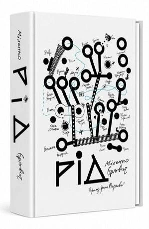 П’ятірка книг, що можуть суттєво вплинути на ваше життя, від Ігоря Бондаря-Терещенка. 4
