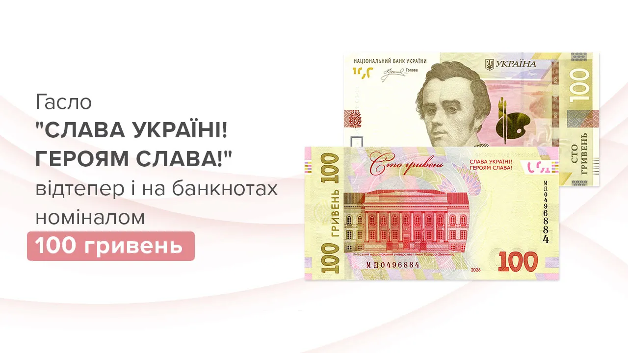 Національний банк України вводить в обіг нові банкноти номіналом 100 гривень, які міститимуть відоме патріотичне гасло. 2
